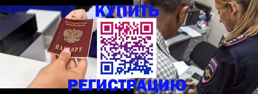 купить прописку в Горно-Алтайске