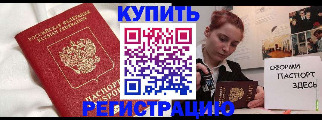 прописка паспорт в Горно-Алтайске