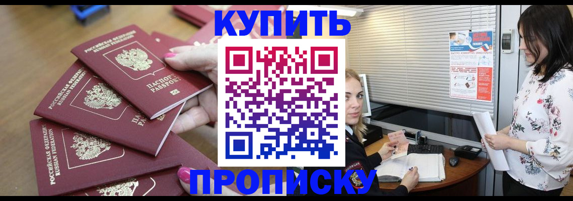 прописка от собственника в Горно-Алтайске